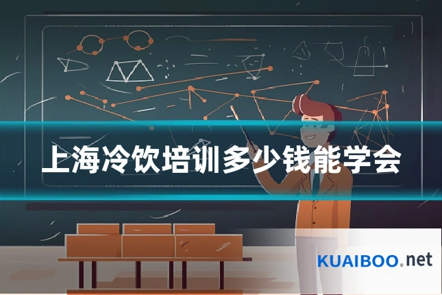 上海冷饮培训多少钱能学会