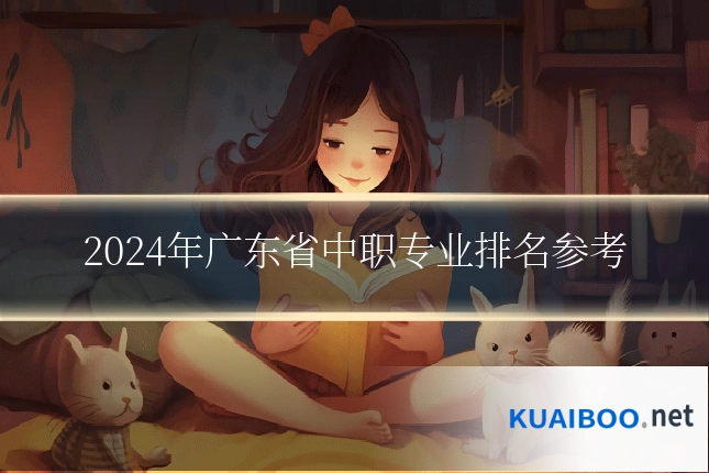 2024年广东省中职专业排名参考