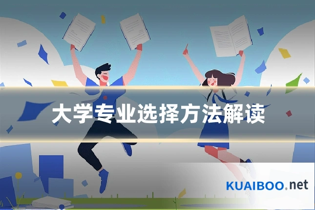 大学专业选择方法解读