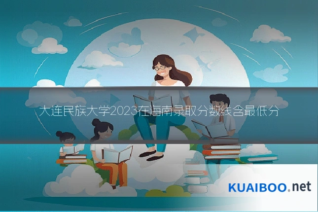 大连民族大学2023在海南录取分数线含最低分