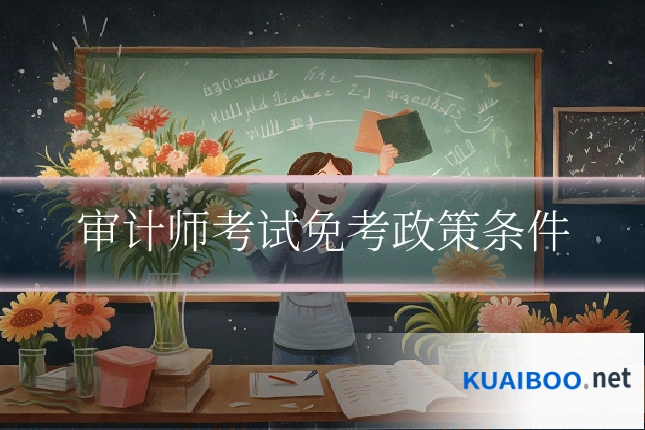 审计师考试免考政策条件