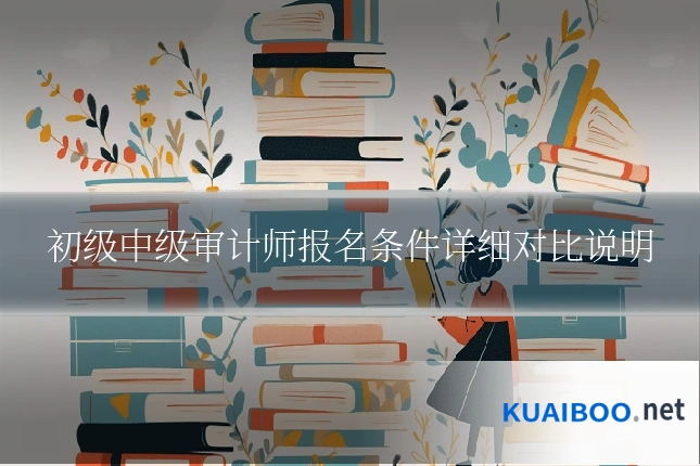 初级中级审计师报名条件详细对比说明