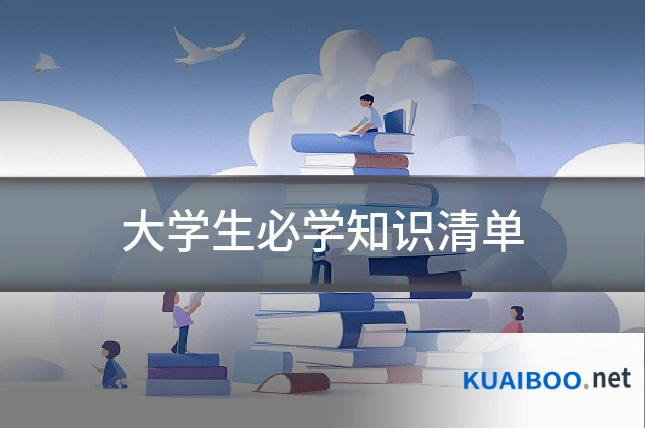 大学生必学知识清单