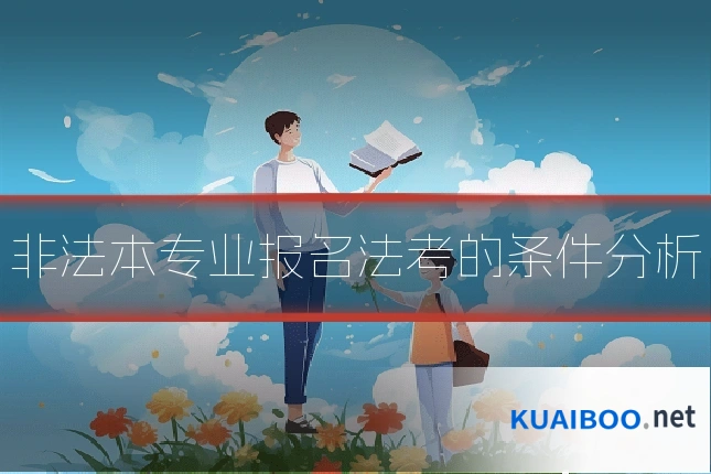 非法本专业报名法考的条件分析