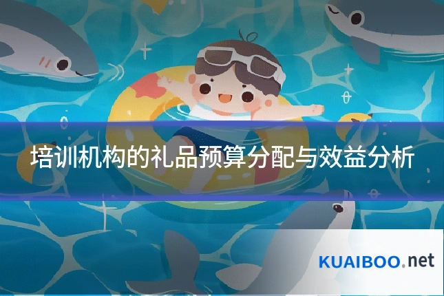 培训机构的礼品预算分配与效益分析