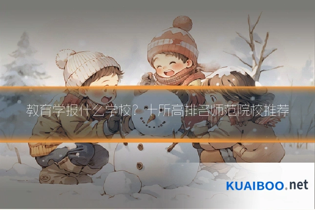 教育学报什么学校?十所高排名师范院校推荐