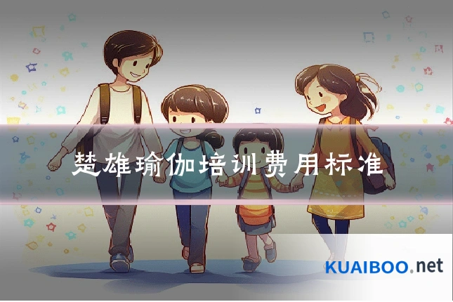 楚雄瑜伽培训费用标准