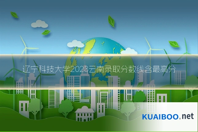 辽宁科技大学2023云南录取分数线含最高分