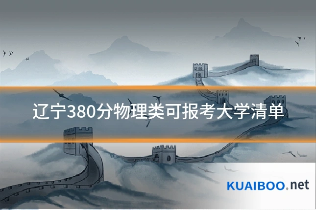 辽宁380分物理类可报考大学清单