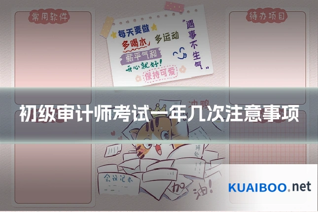 初级审计师考试一年几次注意事项