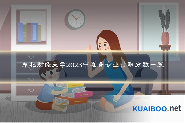 东北财经大学2023宁夏各专业录取分数一览