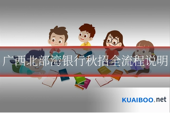 广西北部湾银行秋招全流程说明