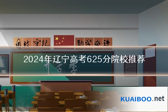 2024年辽宁高考625分院校推荐