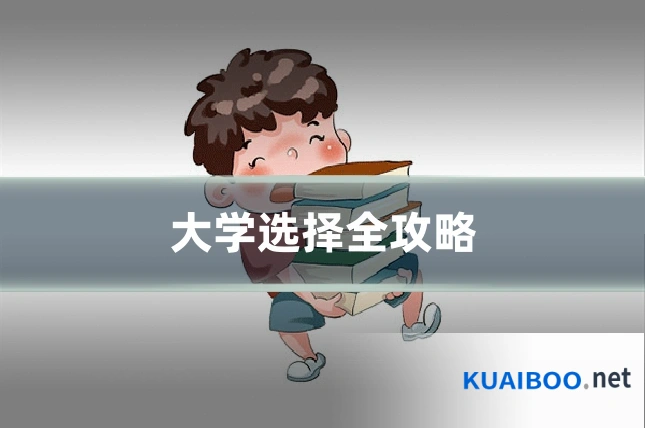 大学选择全攻略