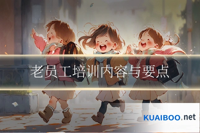 老员工培训内容与要点