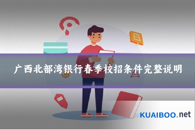 广西北部湾银行春季校招条件完整说明