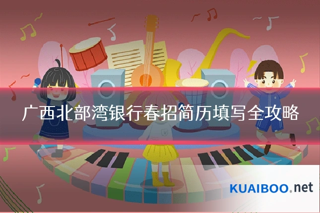 广西北部湾银行春招简历填写全攻略