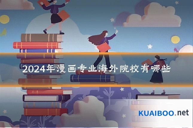 2024年漫画专业海外院校有哪些