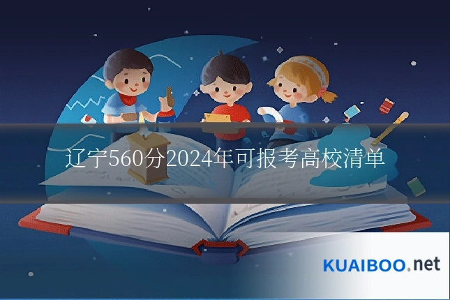 辽宁560分2024年可报考高校清单