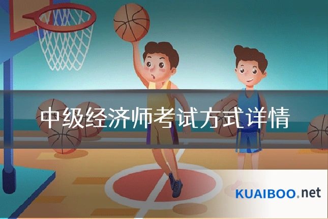 中级经济师考试方式详情