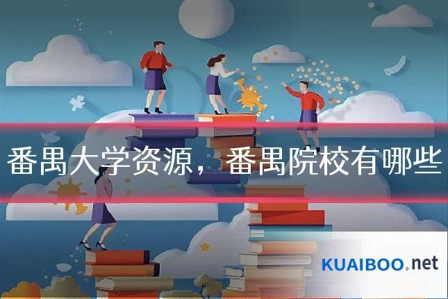 番禺大学资源,番禺院校有哪些