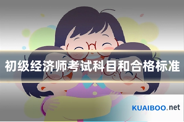 初级经济师考试科目和合格标准