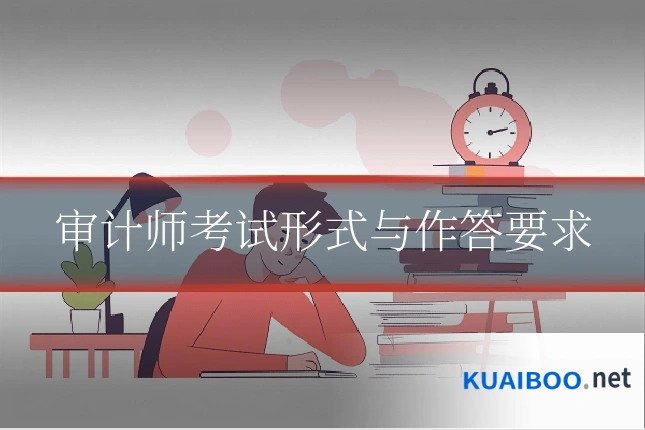 审计师考试形式与作答要求
