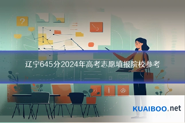 辽宁645分2024年高考志愿填报院校参考