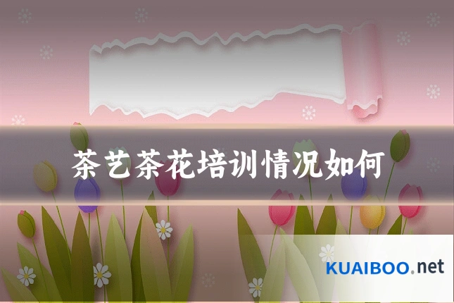 茶艺茶花培训情况如何