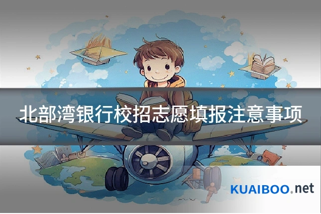 北部湾银行校招志愿填报注意事项