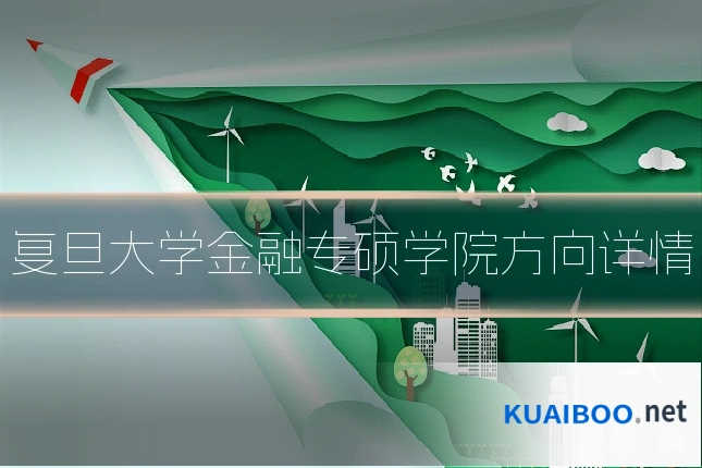 复旦大学金融专硕学院方向详情
