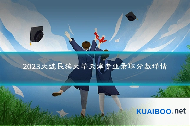 2023大连民族大学天津专业录取分数详情