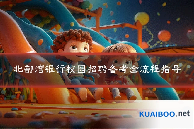 北部湾银行校园招聘备考全流程指导