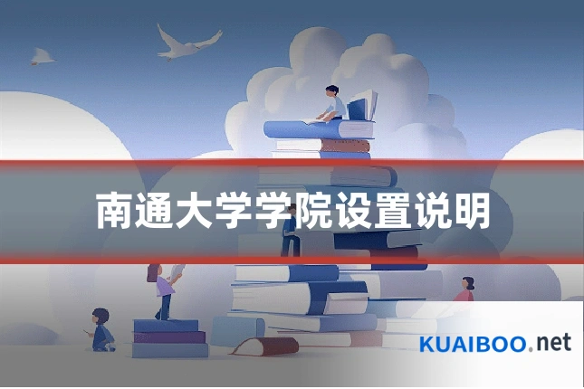 南通大学学院设置说明