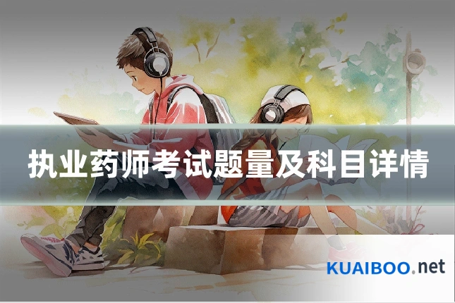 执业药师考试题量及科目详情