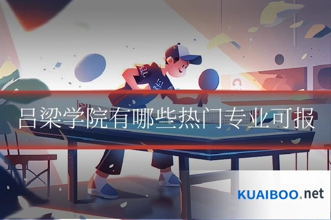 吕梁学院有哪些热门专业可报