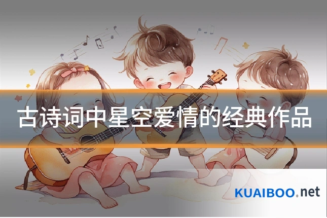 古诗词中星空爱情的经典作品