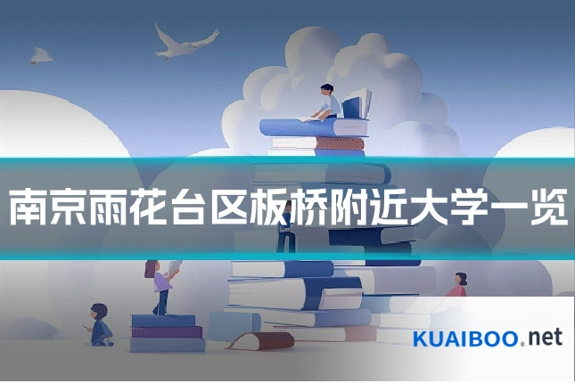 南京雨花台区板桥附近大学一览