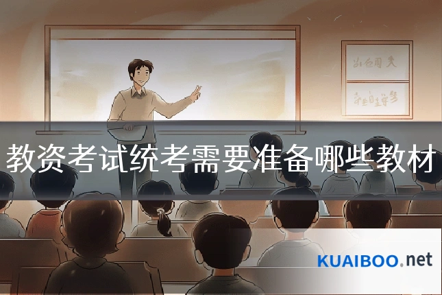 教资考试统考需要准备哪些教材