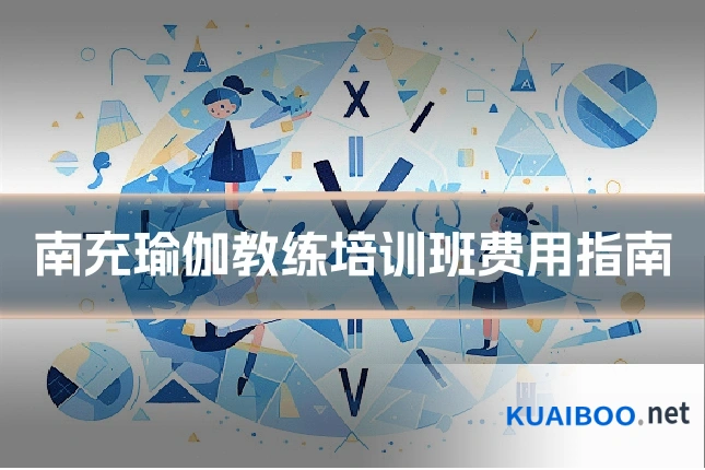 南充瑜伽教练培训班费用指南