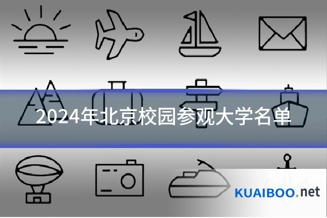 2024年北京校园参观大学名单