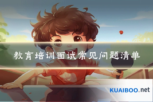 教育培训面试常见问题清单