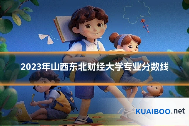 2023年山西东北财经大学专业分数线