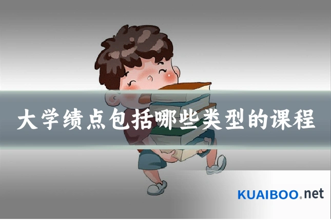 大学绩点包括哪些类型的课程