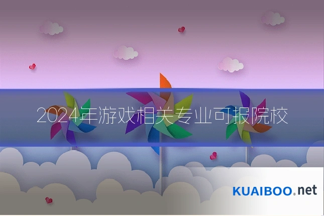 2024年游戏相关专业可报院校