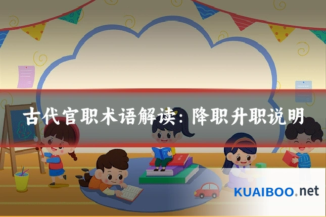 古代官职术语解读：降职升职说明