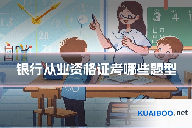银行从业资格证考哪些题型