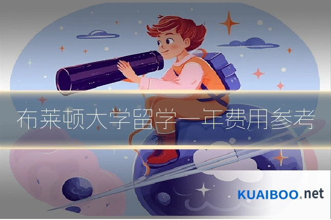 布莱顿大学留学一年费用参考