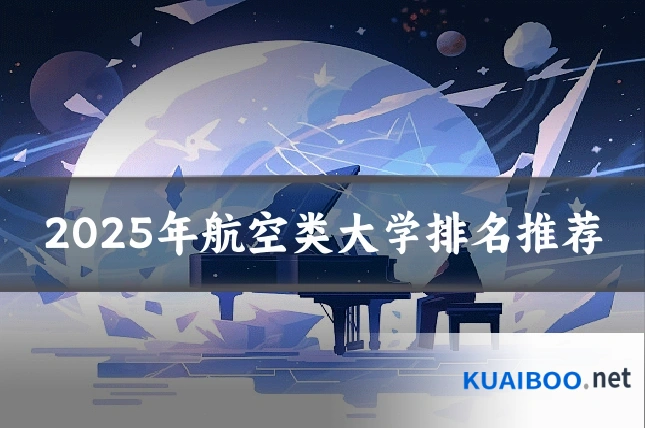 2025年航空类大学排名推荐