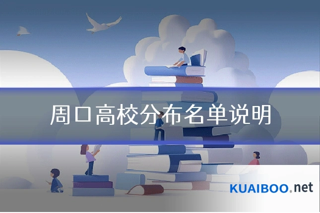 周口高校分布名单说明